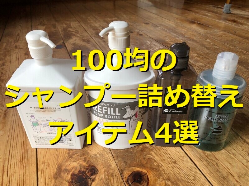 100均のおすすめシャンプー詰め替えアイテム4選
