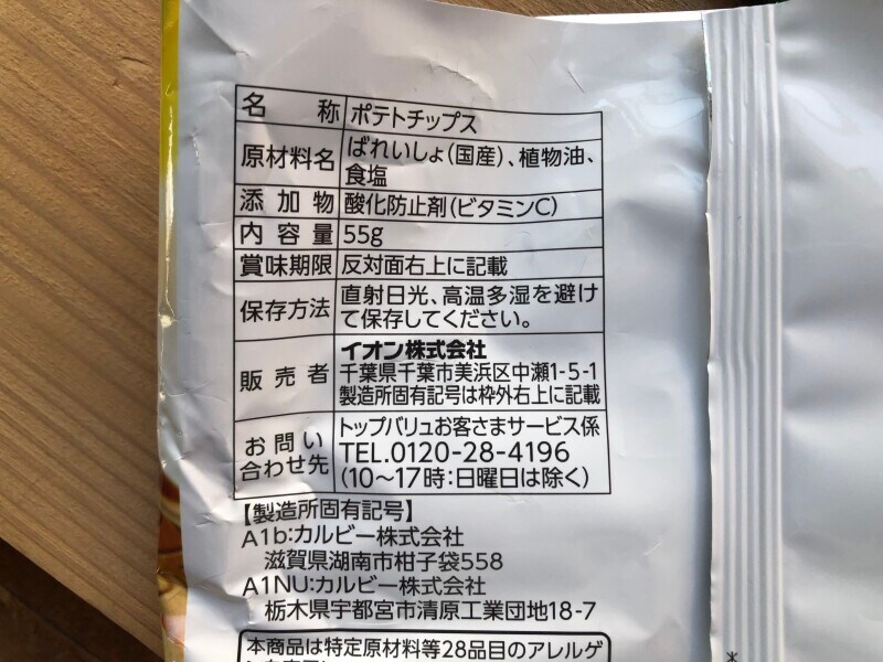 トップバリュのポテトチップス「堅めに揚げたポテトチップス」の原材料・製造元・内容量