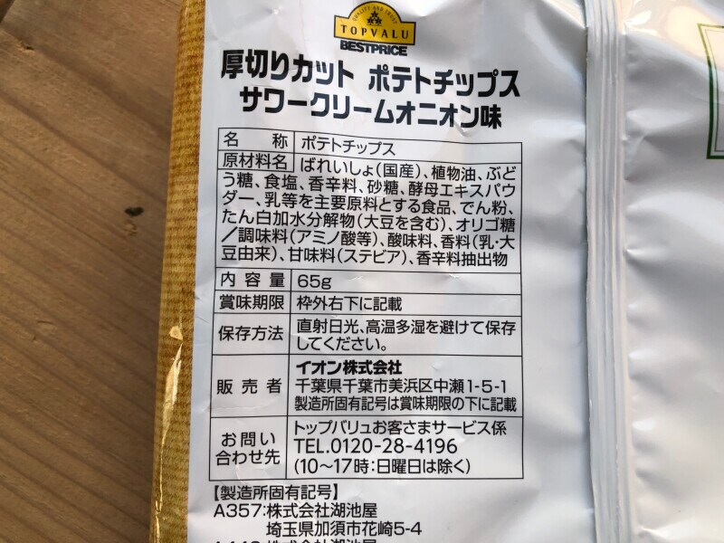 「厚切りカットポテトチップス　サワークリームオニオン味」の原材料