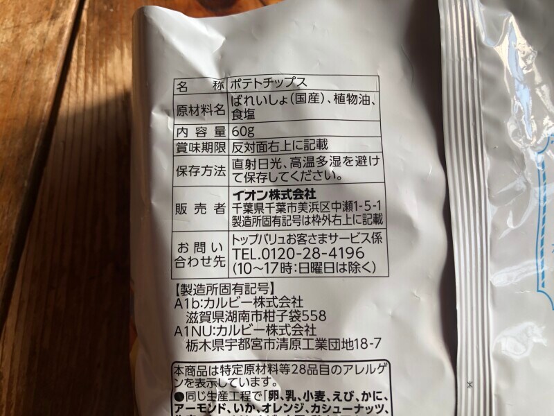 トップバリュの「塩だけで味付けしたポテトチップス」の原材料