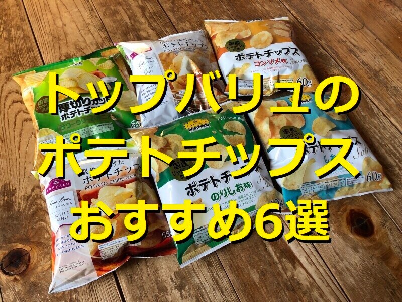 トップバリュのおすすめポテトチップス6種類を食べ比べ