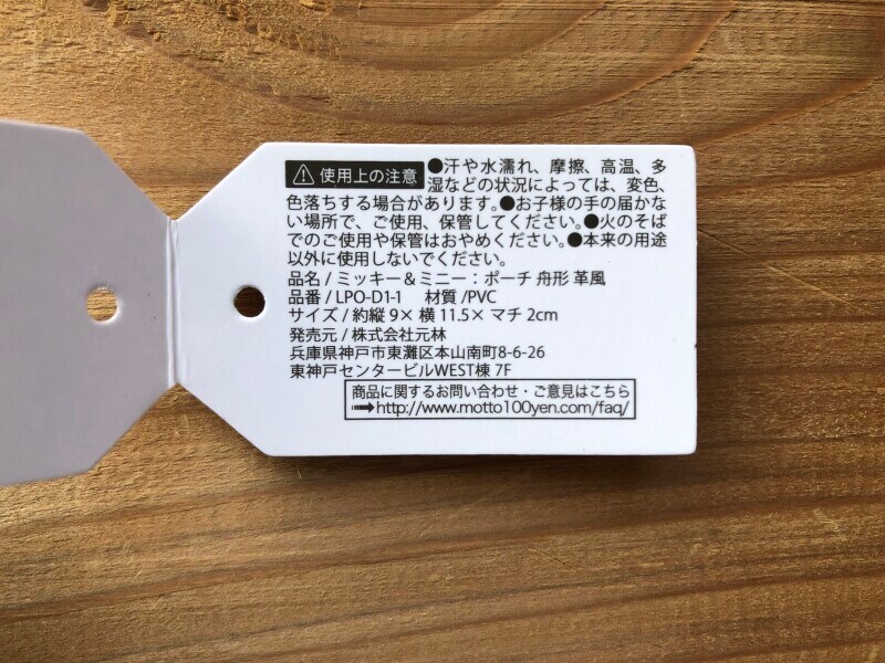 セリアの「ミッキー&ミニー　ポーチ船形　革風」のサイズや素材