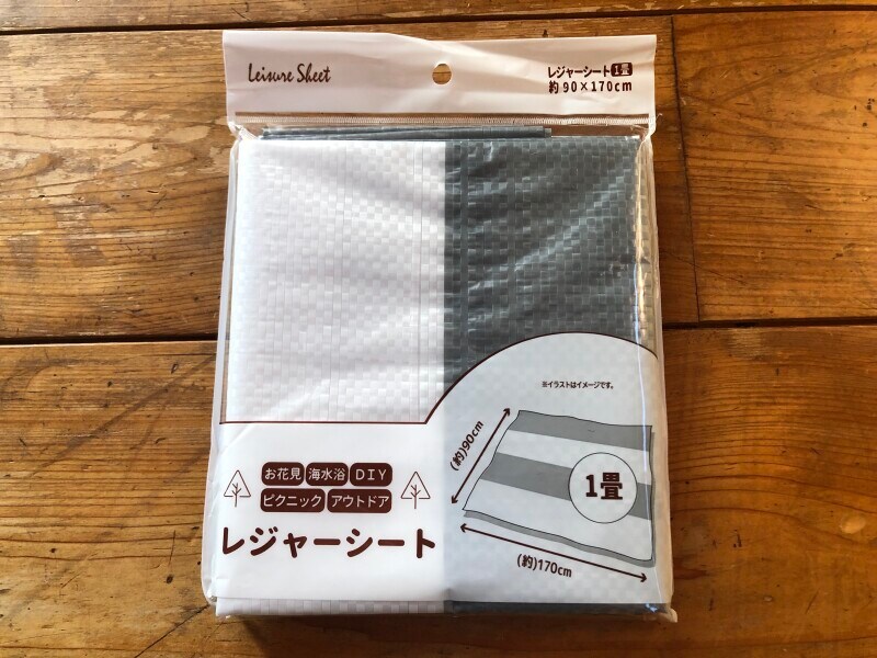 セリアの1畳サイズ「レジャーシート」