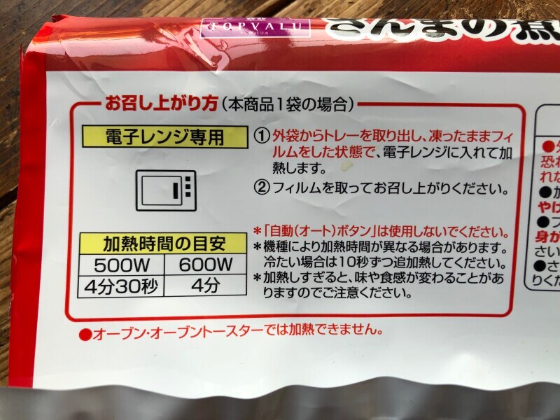 トップバリュの冷凍食品「ごはんセット　さんまの煮付けと七穀ごはん」の調理方法