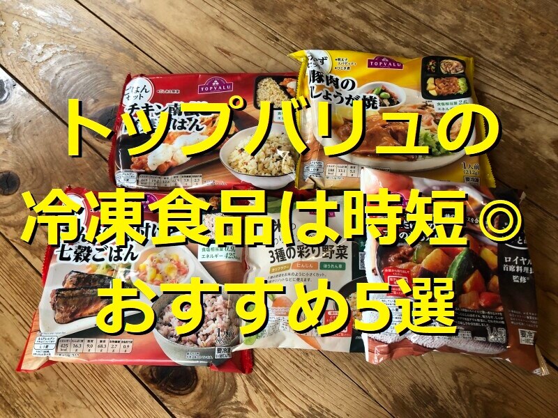 トップバリュの冷凍食品おすすめ5選