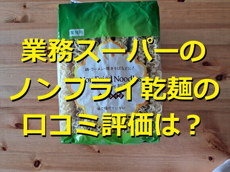 業務スーパーの「ノンフライ乾麺」