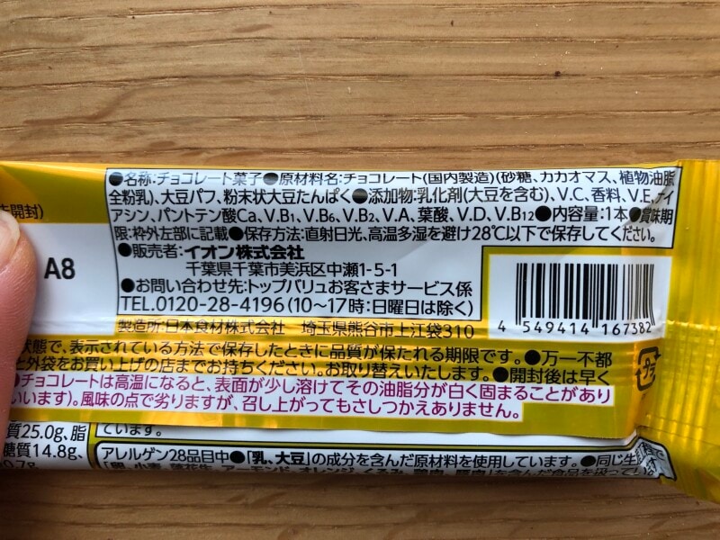 トップバリュの「プロテインバー シリアルチョコ 25g」の原材料・内容量