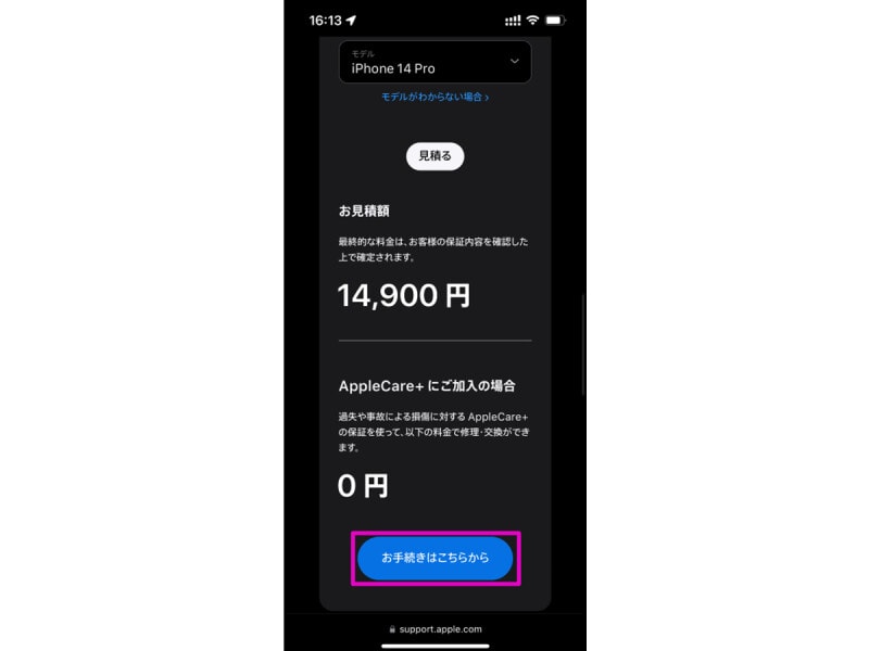 見積もり金額を確認したら「お手続きはこちらから」のボタンを押す