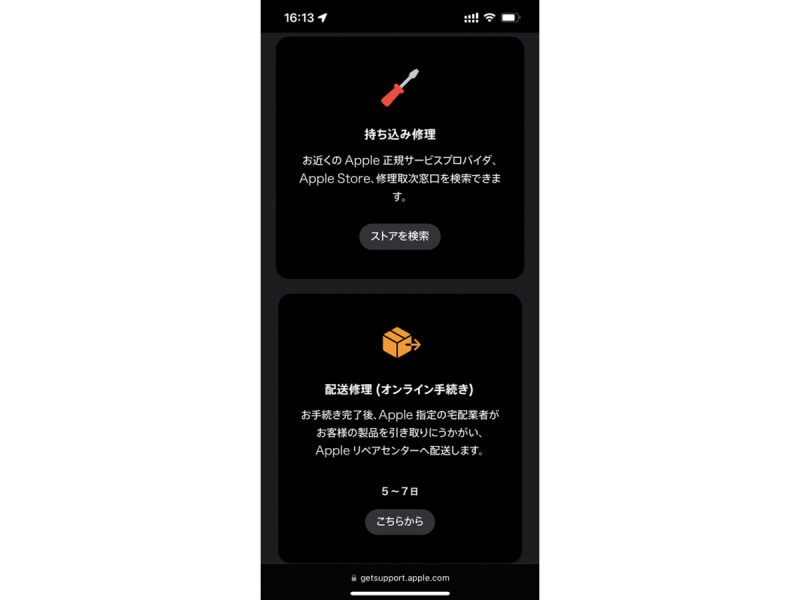 後は「持ち込み修理」と「配送修理」のいずれかを選んで手続きを進めればよい