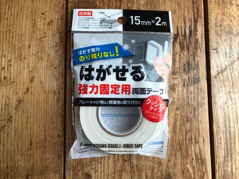 ダイソーの「はがせる強力固定用両面テープ」