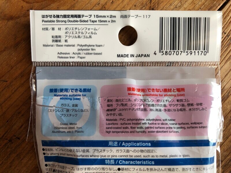 ダイソーの「はがせる強力固定用両面テープ」を使用できるとことできないところ