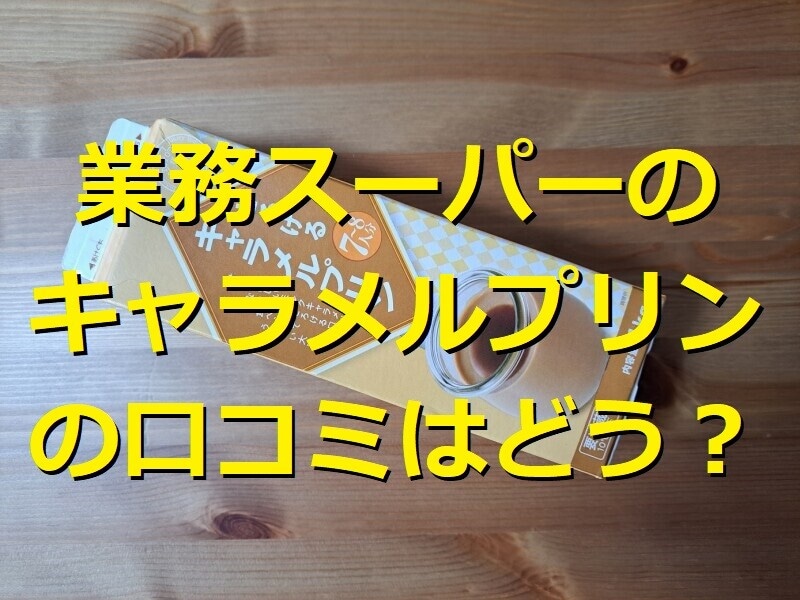 業務スーパーの「とろけるキャラメルプリン」