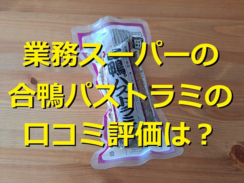 業務スーパーの「合鴨パストラミ」