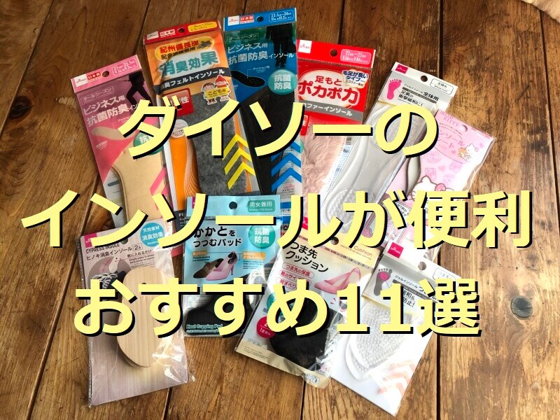 ダイソーのインソールおすすめ11選