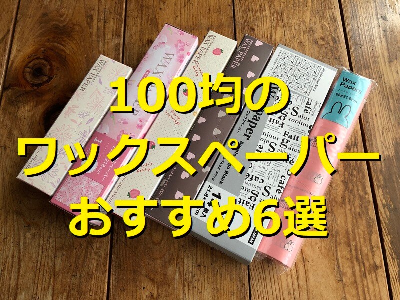 100均のワックスペーパーランキング