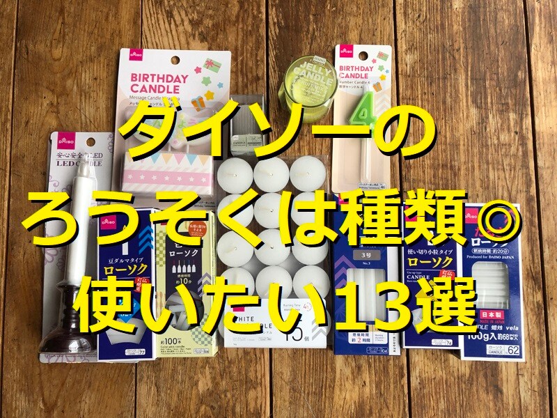 ダイソーのろうそくに注目！ 使ってほしい13選