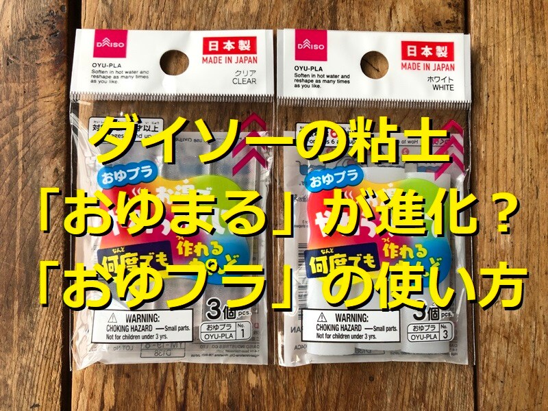 ダイソーのプラスチック粘土「おゆプラ」