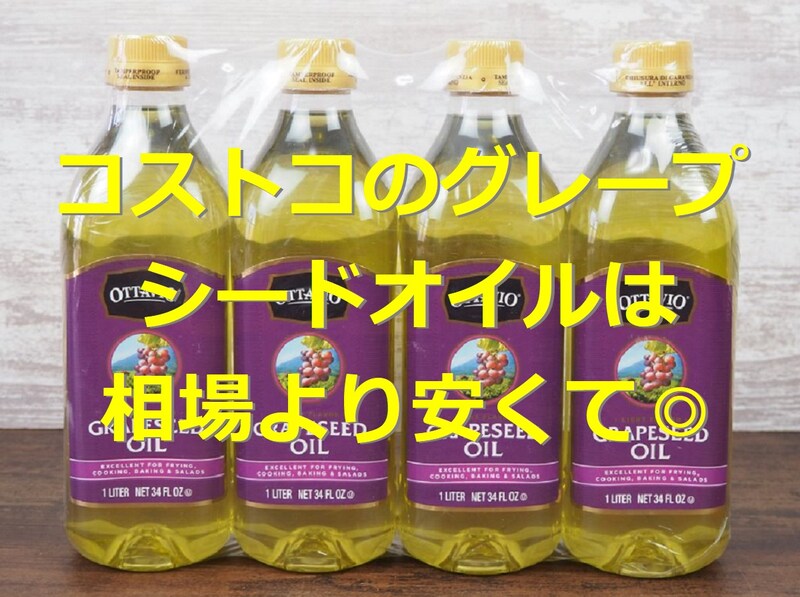 コストコの「オッタビオ グレープシードオイル」は他店よりお得！使い方もご紹介 [グルメトピックス] All About
