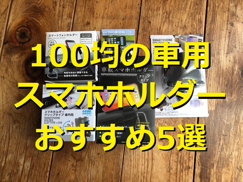 100均の車用スマホホルダーランキング！ おすすめ5選