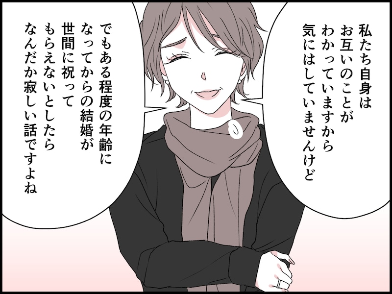 私にとっては「いい結婚」なのに