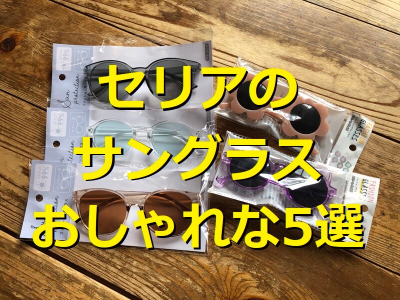 セリアのサングラスおすすめ5選