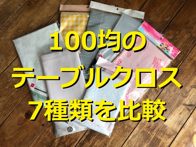 100均のテーブルクロス7種類を比較
