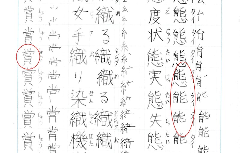 漢字の宿題の誤り例