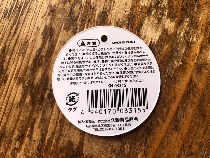セリアのサンダル「ビーチサンダルM（デイジー）」の材質