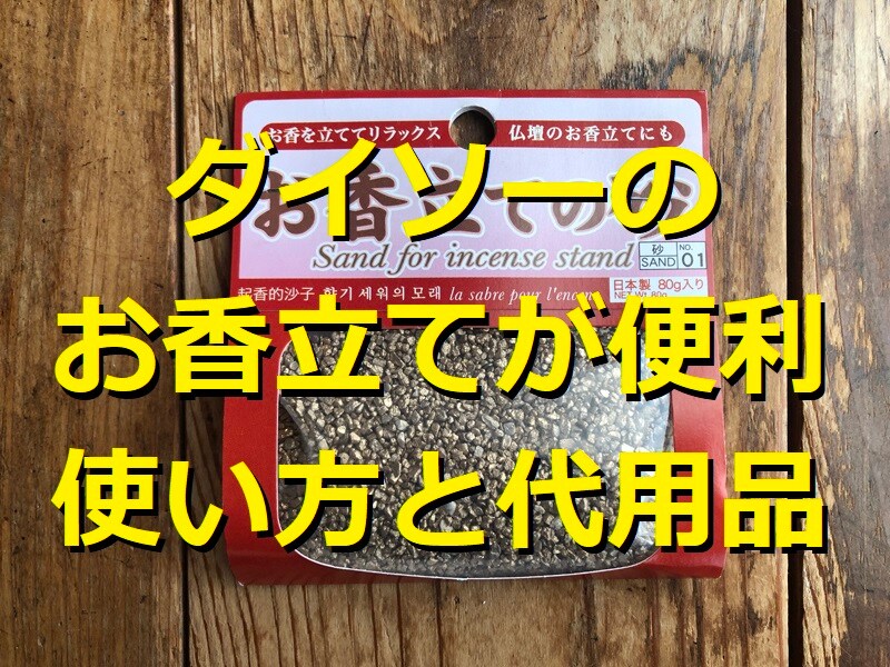【100均】ダイソーの「お香立ての砂」