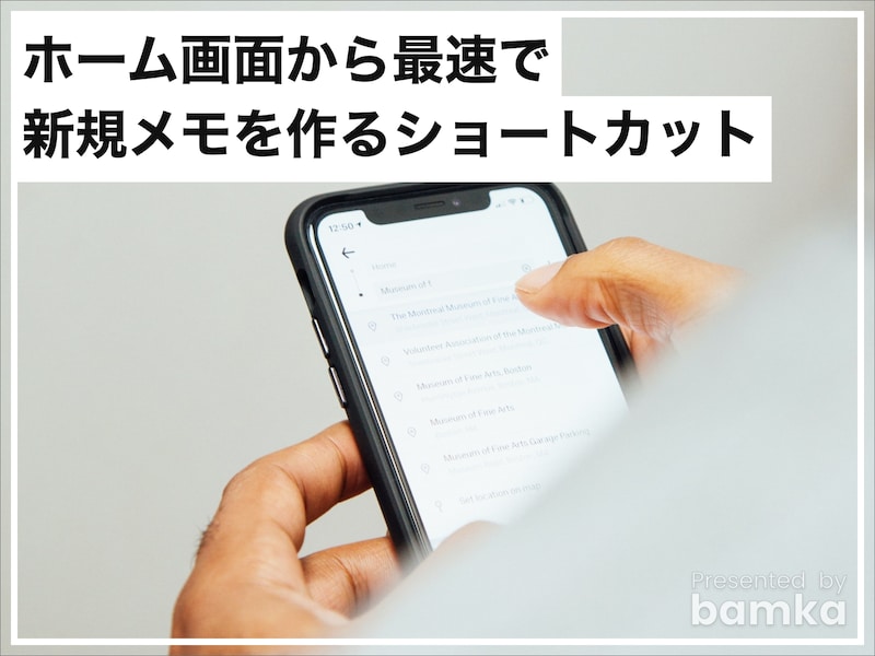 ホーム画面から最速で新規メモを作るショートカット