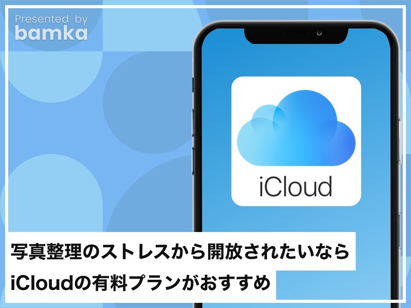 写真整理のストレスから開放されたいならiCloudの有料プランがおすすめ