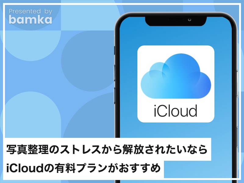 写真整理のストレスから解放されたいならiCloudの有料プランがおすすめ