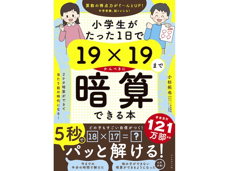 『小学生がたった1日で19×19までかんぺきに暗算できる本』（小杉拓也著／ダイヤモンド社）【画像提供：ダイヤモンド社】