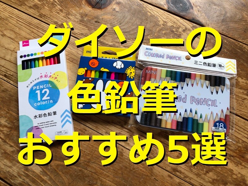 ダイソーの色鉛筆がおすすめ！