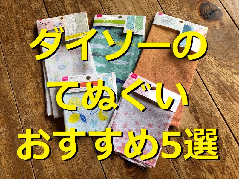 【2023年版】ダイソーのてぬぐいランキング！