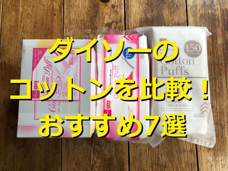 ダイソーのコットンを比較！ おすすめ7選
