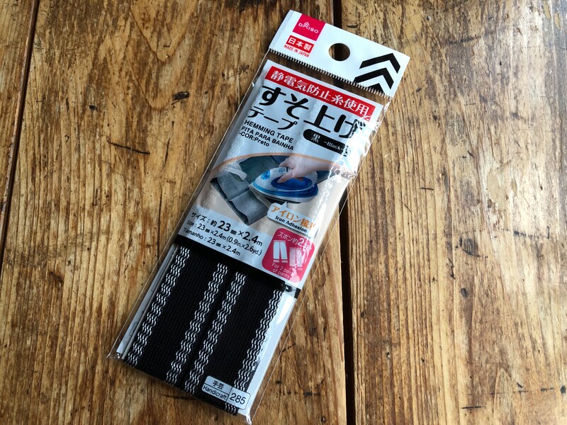 ダイソーの「静電気防止糸使用　すそ上げテープ　黒」