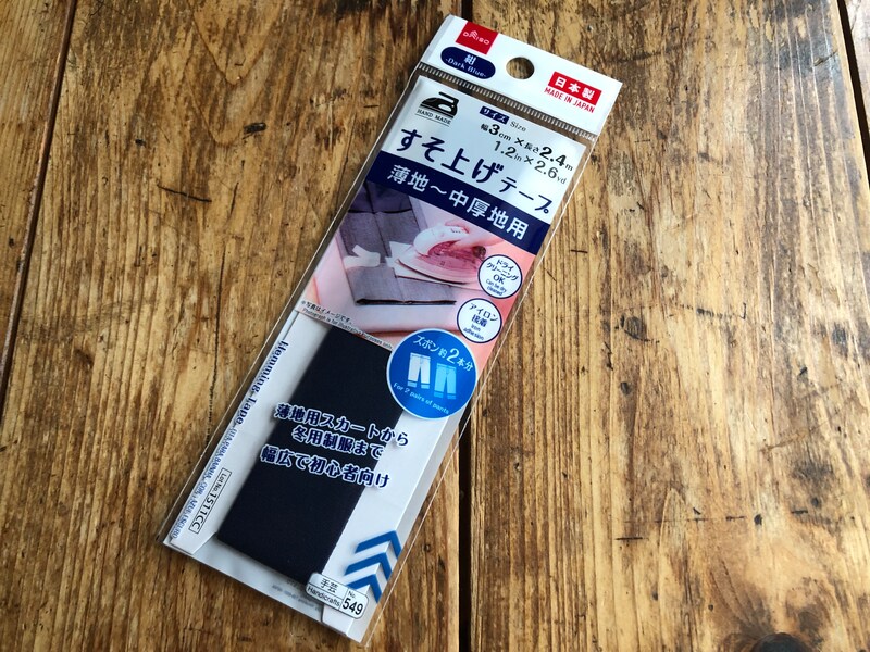 ダイソーの「すそ上げテープ　薄地～中厚地用」
