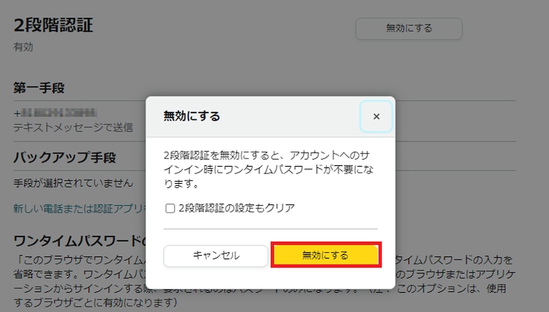 再び［無効にする］を選択