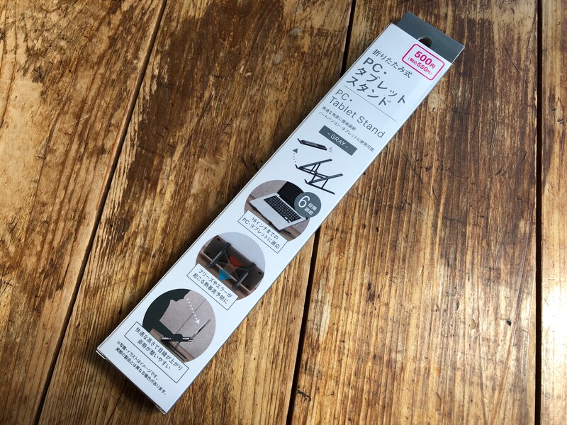 ダイソーで買える「折りたたみ式　PC・タブレットスタンド」