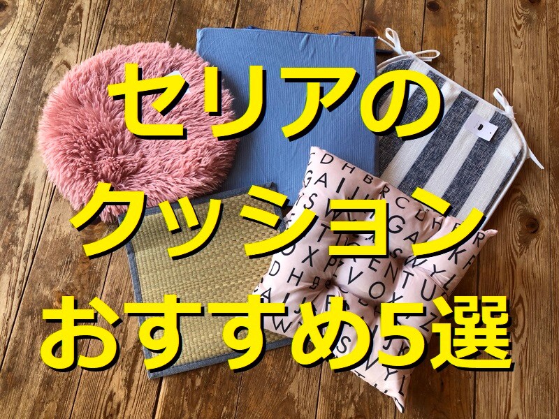 セリアのクッションランキング！ おすすめ5選