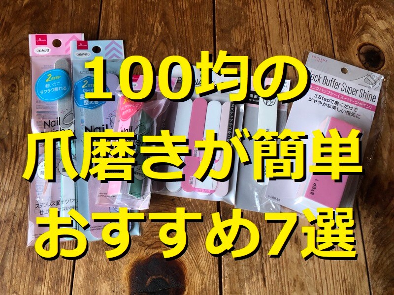 100均の爪磨きに注目！ ダイソー＆セリア＆キャンドゥからピックアップ