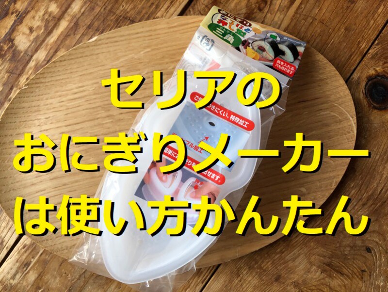 セリアのおにぎりメーカー「おにぎり なるほど押し型 三角」