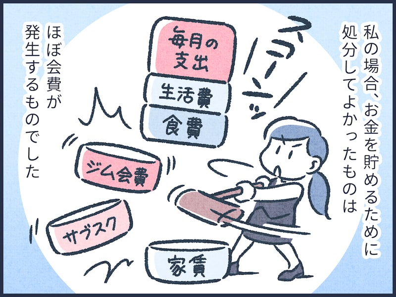 元銀行員が教える！捨てたらお金が貯まったもの