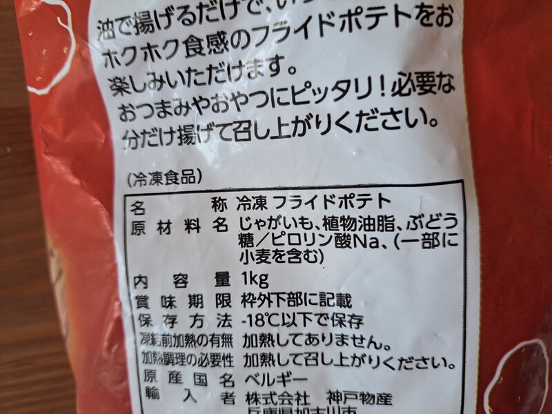 業務スーパーの「フライドポテト(シューストリングカット)」