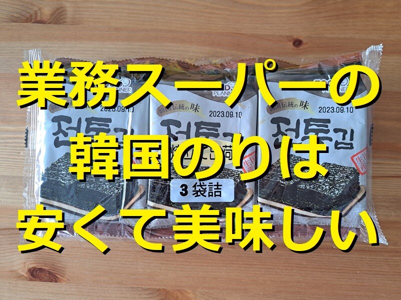 業務スーパーの「韓国のり」