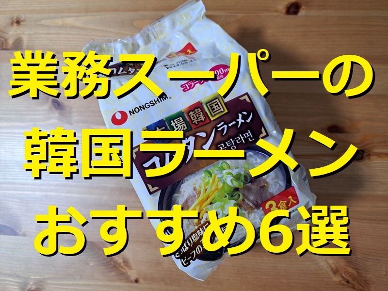 業務スーパーの韓国ラーメン「コムタンラーメン」などおすすめ6選