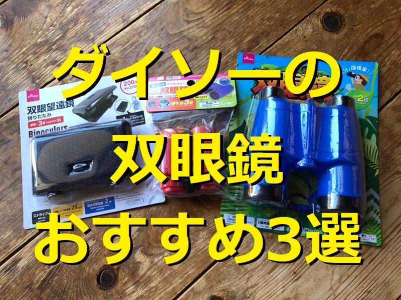 【100均】ダイソーのおすすめ双眼鏡3選！