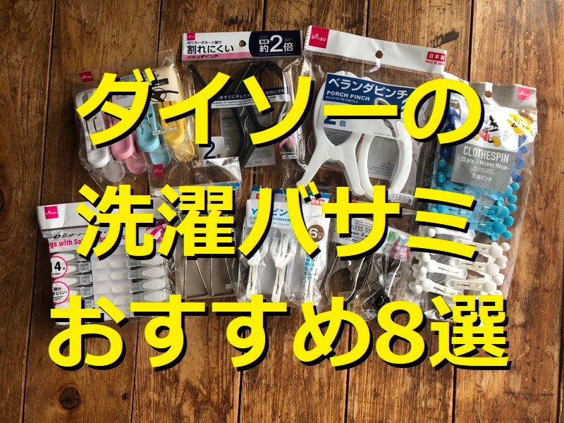 ダイソーのおすすめ洗濯バサミ8選！