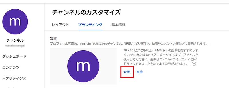 「チャンネルのカスタマイズ」から「変更」をクリック